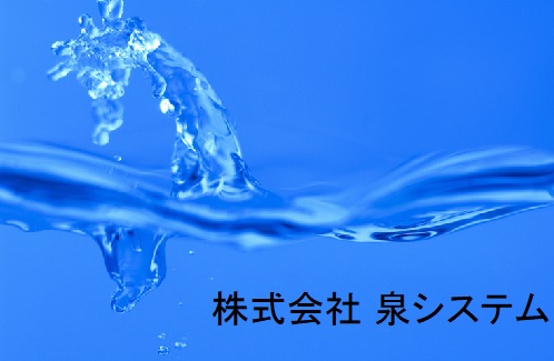 株式会社 泉システム